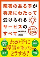 障害のある子が将来にわたって受けられるサービスのすべて 第2版