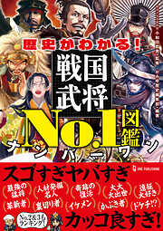 小和田哲男の作品一覧 - 漫画・ラノベ（小説）・無料試し読みなら、電子書籍・コミックストア ブックライブ