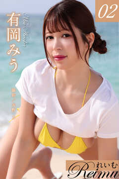れいむ 有岡みう　vol.02