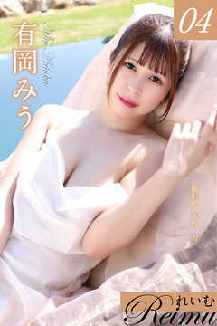 れいむ 有岡みう　vol.04