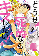 どうせ死ぬならキスしたい！（２）