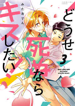 どうせ死ぬならキスしたい！（３）