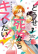 どうせ死ぬならキスしたい！（３）