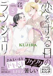 恋をする日のランジェリー　プチキス