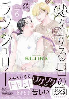 恋をする日のランジェリー　プチキス（６）