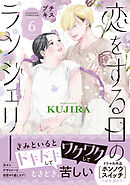 恋をする日のランジェリー　プチキス（６）