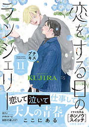 恋をする日のランジェリー　プチキス