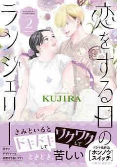 恋をする日のランジェリー（２）