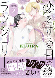 恋をする日のランジェリー