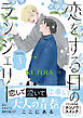 恋をする日のランジェリー（３）