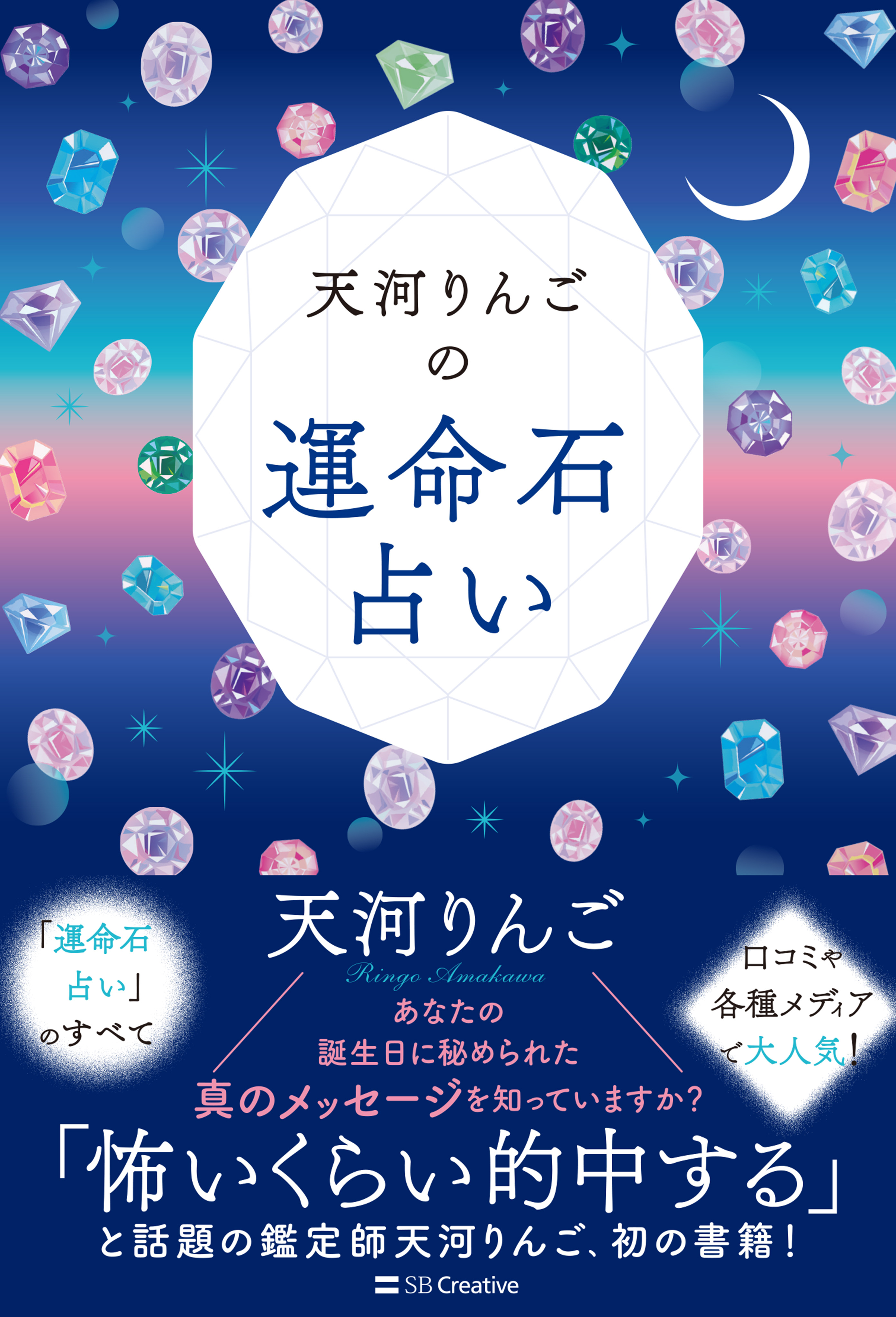 天河りんごの運命石占い - 天河りんご - ビジネス・実用書・無料試し読みなら、電子書籍・コミックストア ブックライブ