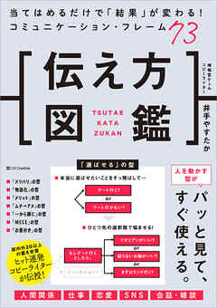 伝え方図鑑　当てはめるだけで「結果」が変わる！コミュニケーション・フレーム73