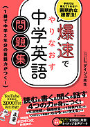 爆速でやりなおす中学英語問題集　1冊で中学3年分の英語力がつく！