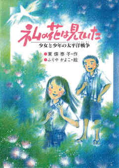 ネムの花は見ていた 少女と少年の太平洋戦争
