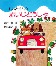トムとチムの赤いじどうしゃ