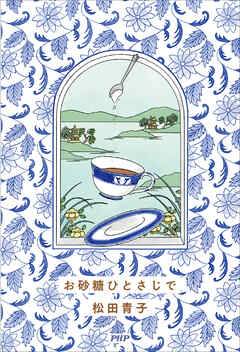 お砂糖ひとさじで