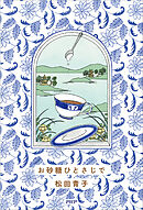 お砂糖ひとさじで