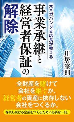元メガバンク支店長が教える 事業承継と経営者保証の解除