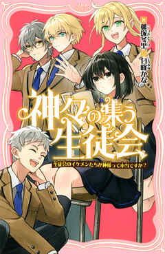 神々の集う生徒会 生徒会のイケメンたちが神様って本当ですか？