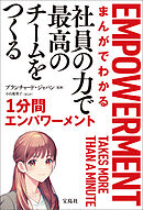 まんがでわかる 社員の力で最高のチームをつくる1分間エンパワーメント