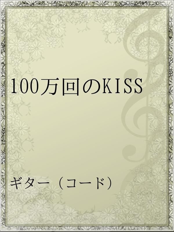 100万回のkiss 漫画 無料試し読みなら 電子書籍ストア ブックライブ