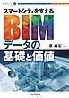 スマートシティを支えるBIMデータの基礎と価値