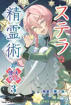ステラは精霊術が使えない③　精霊の舞う森へ