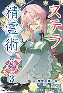 ステラは精霊術が使えない③　精霊の舞う森へ
