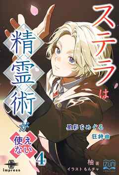 ステラは精霊術が使えない④ 星彩をめぐる狂詩曲