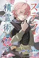 ステラは精霊術が使えない⑤ 星影で謡う夜想曲