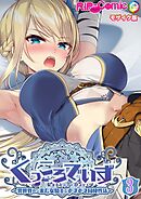 KukkoroDays ～異世界から来た女騎士とあまあま同棲性活～第3話 モザイク版【タテヨミ】