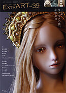 ExtrART file.39　FEATURE：ヒトガタの夢、心象の旅
