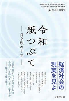 令和紙つぶて　日々烈々十年