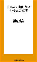 日本人の知らないベトナムの真実