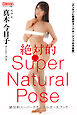 絶対的スーパーナチュラルポーズブック 真木今日子 【ヌードポーズ写真集】