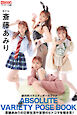 絶対的バラエティポーズブック 斎藤あみり【ヌードポーズ写真集】