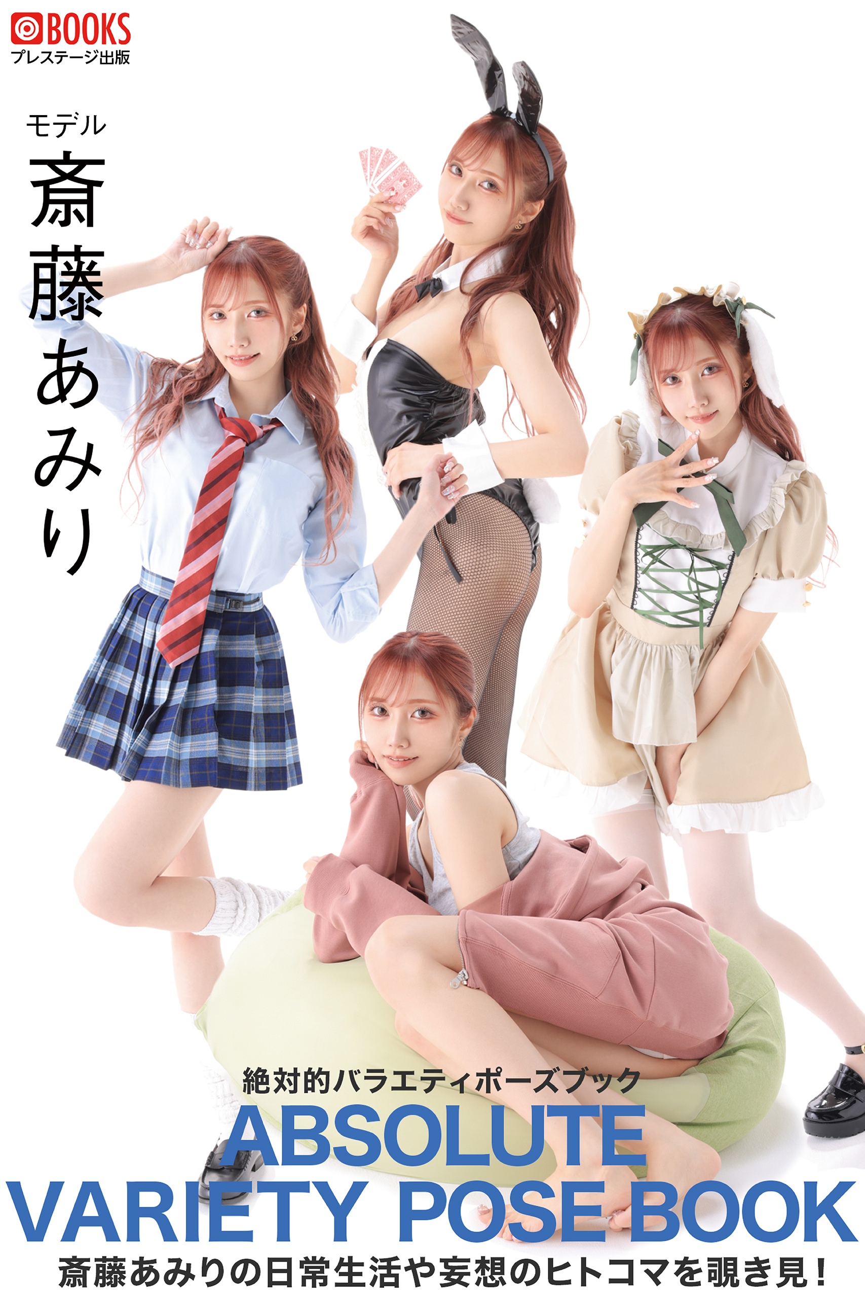 斎藤あみり　制服 絶対的バラエティポーズブック 斎藤あみり【ヌードポーズ写真集】 - プレステージ出版（写真集）/斎藤あみり -  写真集・無料試し読みなら、電子書籍・コミックストア ブックライブ