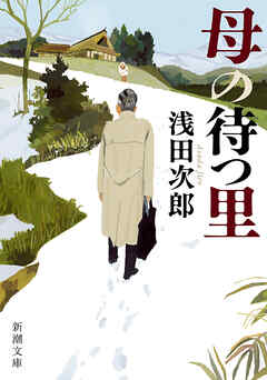 母の待つ里（新潮文庫）