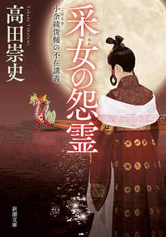 采女の怨霊―小余綾俊輔の不在講義―（新潮文庫） - 高田崇史 - 小説・無料試し読みなら、電子書籍・コミックストア ブックライブ