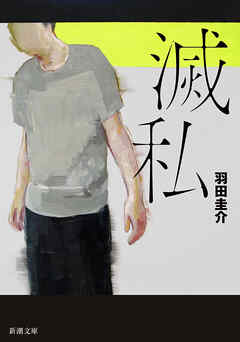 滅私（新潮文庫）