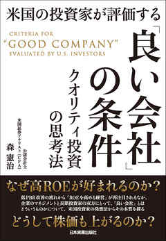 米国の投資家が評価する「良い会社」の条件　クオリティ投資の思考法 - 森憲治 - ビジネス・実用書・無料試し読みなら、電子書籍・コミックストア ブックライブ