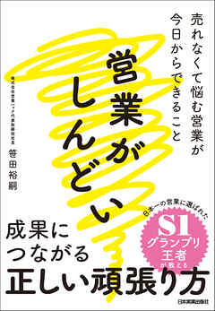 営業がしんどい　売れなくて悩む営業が今日からできること