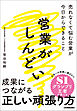 営業がしんどい　売れなくて悩む営業が今日からできること