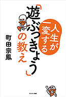 人生が一変する「遊ぶっきょう」の教え