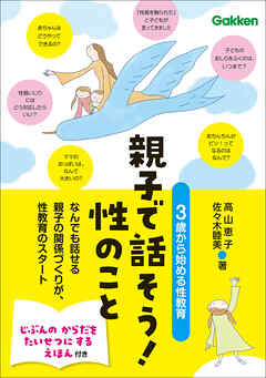 親子で話そう！性のこと 3歳から始める性教育