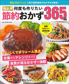 ワン・クッキングムック 決定版 何度も作りたい節約おかず365品