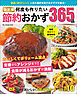 ワン・クッキングムック 決定版 何度も作りたい節約おかず365品