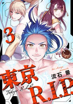 東京R.I.P.(3)