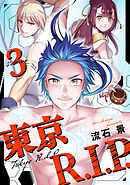 東京R.I.P.(3)