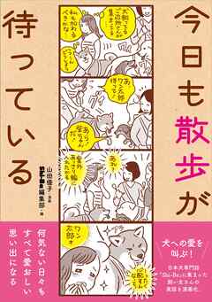 今日も散歩が待っている - Shi-Ba編集部 - ビジネス・実用書・無料試し読みなら、電子書籍・コミックストア ブックライブ